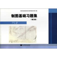 教育部高职高专推荐教材修订版：制图基础习题集（第3版）