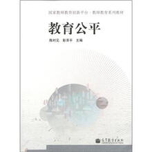 国家教师教育创新平台·教师教育系列教材：教育公平