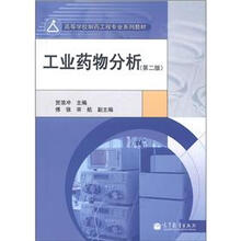 高等学校制药工程专业系列教材：工业药物分析（第2版）