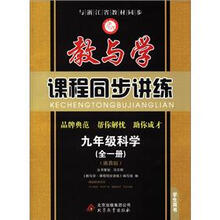 教与学·课程同步讲练：9年级科学（全1册）（浙教版）（学生用书）