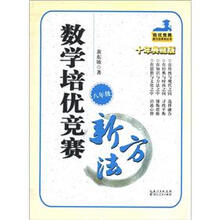 培优竞赛新方法系列丛书:数学培优竞赛新方法(8年级)(10年典藏版)