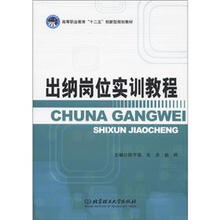 高等职业教育“十二五”创新型规划教材：出纳岗位实训教程