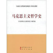 马克思主义理论研究和建设工程重点教材：马克思主义哲学史