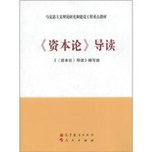 马克思主义理论研究和建设工程重点教材：《资本论》导读