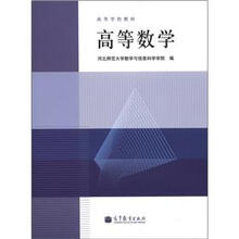 高等学校教材：高等数学