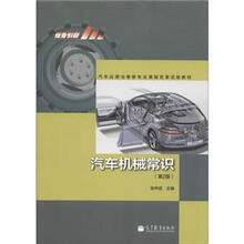 汽车运用与维修专业课程改革试验教材：汽车机械常识（第2版）