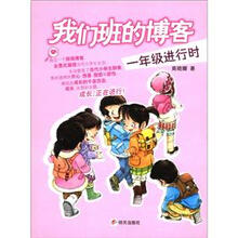 我们班的博客（1年级进行时）