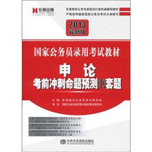 宏章出版·国家公务员录用考试教材：申论考前冲刺命题预测10套题（2013最新版）