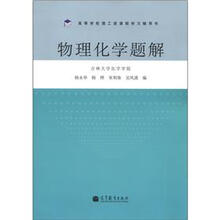高等学校理工类课程学习辅导书:物理化学题解
