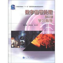 普通高等教育“十一五”国家级规划教材配套参考书：数字信号处理（第2版）学习指导