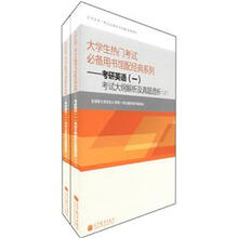 大学生热门考试必备用书馆配经典系列：考研英语（1）考试大纲解析及真题透析（套装上下册）