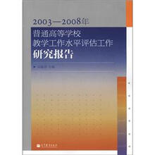 2003—2008年普通高等学校教学工作水平评估工作研究报告