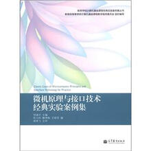 高等学校计算机基础课程经理实验案例集丛书：微机原理与接口技术经典实验案例集