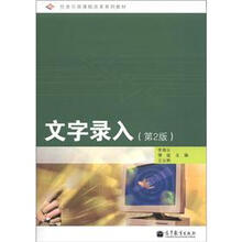 任务引领课程改革系列教材:文字录入(第2版)(附光盘1张)