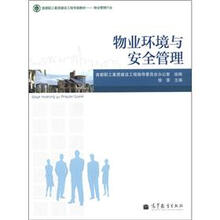 首都职工素质建设工程专版教材·物业管理行业：物业环境与安全管理