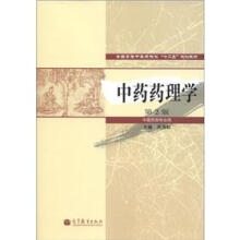 全国高等中医药院校“十二五”规划教材：中药药理学（第2版）（中医药类专业用）