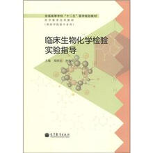 全国高等学校“十二五”医学规划教材·医学教育改革教材：临床生物化学检验实验指导