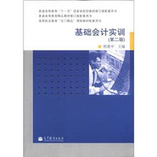 高等职业教育“百门精品”课程教材配套用书：基础会计实训（第2版）
