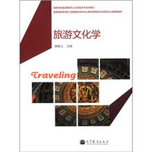 高等学校旅游管理专业应用型本科系列教材：旅游文化学