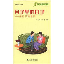 健康9元书系列·月子里的日子：坐月子的学问