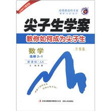 尖子生学案:数学(选修2-1)(新课标·人A·升级版)