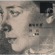 画坛巨匠：列宾素描