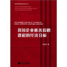 立信财税博文库（3）：我国企业慈善捐赠课税的经济分析