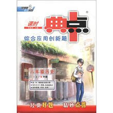 课时典中点·综合应用创新题：8年级历史（上·R版）