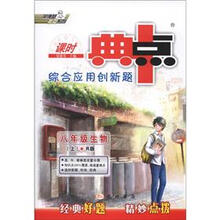 课时典中点·综合应用创新题:8年级生物(上·R版)