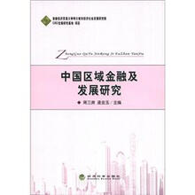 中国区域金融及发展研究