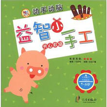 动手动脑·益智小手工:开心农场(3-6岁)