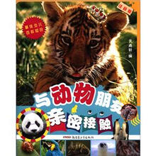 最佳少儿百科知识：与动物朋友亲密接触（注音版）