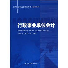 21世纪高职高专精品教材·会计系列：行政事业单位会计（套装共2册）