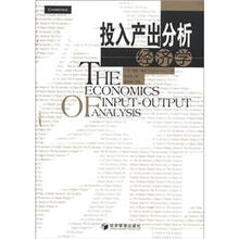 投入产出分析经济学