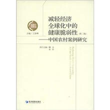全球化与中国·减轻经济全球化中的健康脆弱性:中国农村案例研究(第2版)