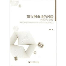 银行间市场风险的传染与免疫