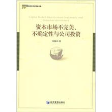 当代中国中青年经济学家文库：资本市场不完美、不确定性与公司投资