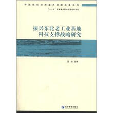 中国现实经济重大课题成果系列：振兴东北老工业基地科技支撑战略研究