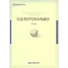 当代中国中青年经济学人文库：信息化时代的市场融合