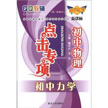 QQ教辅点击专项·初中物理：初中力学（新课标）（第2次修订）