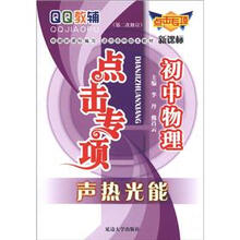 QQ教辅点击专项·初中物理：声热光能（新课标）（第2次修订）