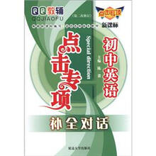 QQ教辅点击专项·初中英语：补全对话（新课标）（第2次修订）