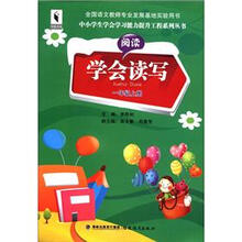 中小学生学会学习能力提升工程系列丛书：学会读写（1年级上册）