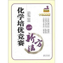 培优竞赛新方法系列丛书:化学培优竞赛新方法(9年级)(十年典藏版)