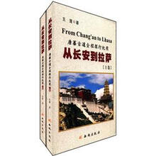 唐蕃古道全程探行纪实：从长安到拉萨（套装上下册）