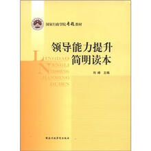 国家行政学院专题教材：领导能力提升简明读本