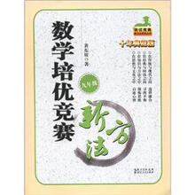 培优竞赛新方法系列丛书:数学培优竞赛新方法(9年级)(十年典藏版)