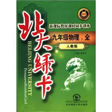 北大绿卡:9年级物理(全)(人教版)(升级)