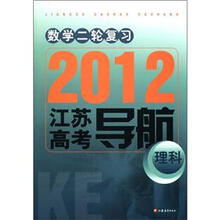 2012江苏高考导航：数学2轮复习（理科）