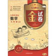 金试卷：数学（9年级上册）（人教新课标）（10YEARS畅销纪念金版）